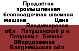 Продаётся промышленная беспосадочная швейная машина JACK-60581 › Цена ­ 10 000 - Владимирская обл., Петушинский р-н, Петушки г. Бизнес » Оборудование   . Владимирская обл.